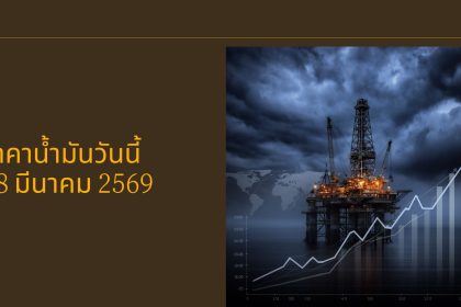 ราคาน้ำมันวันนี้