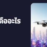 โดรนคืออะไร