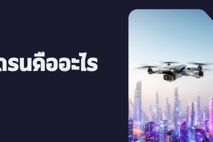 โดรนคืออะไร