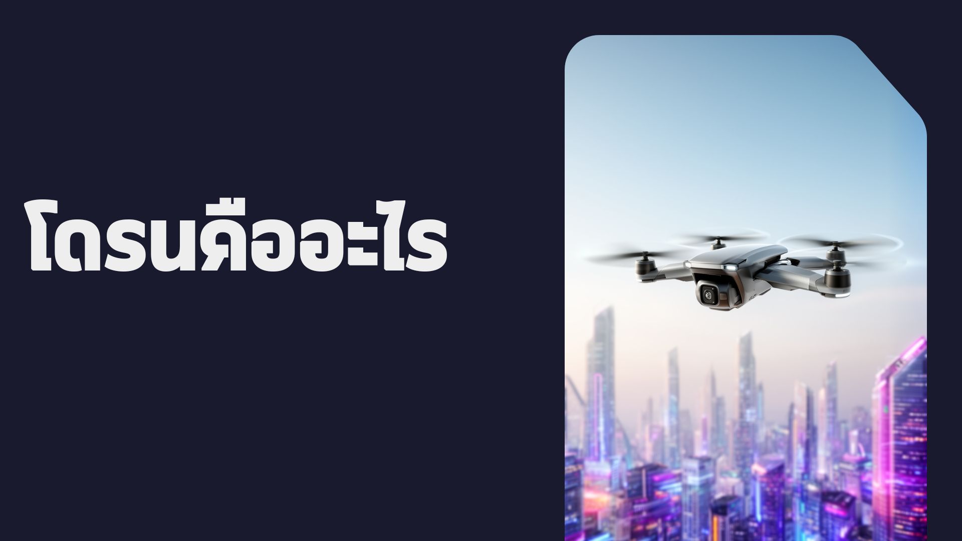 โดรนคืออะไร