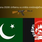 ปากีสถาน vs ตาลีบัน