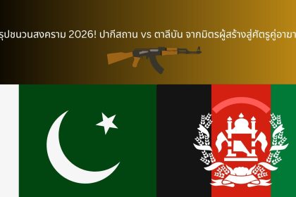 ปากีสถาน vs ตาลีบัน