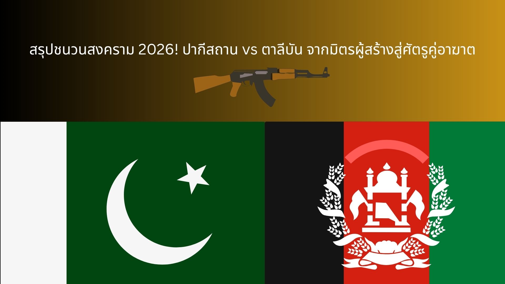 ปากีสถาน vs ตาลีบัน